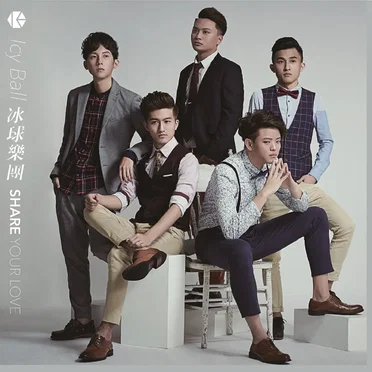 Share Your Love by 冰球樂團 - album cover