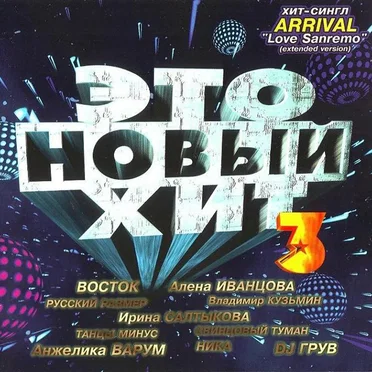 Это новый хит by Various Artists - album cover
