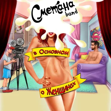 В основном о женщинах by Сметана band - album cover