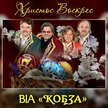 Христос Воскрес