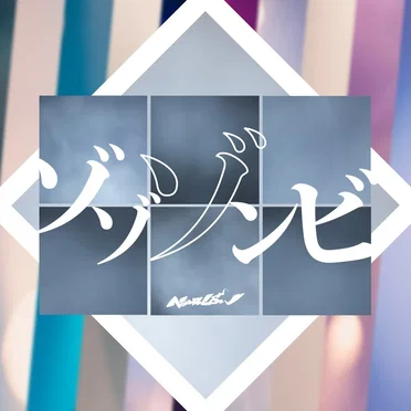 ゾゾゾンビ
