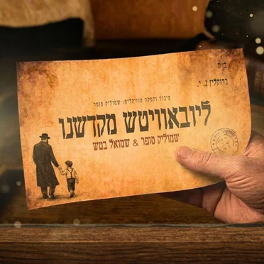 ליובאוויטש מקדשנו