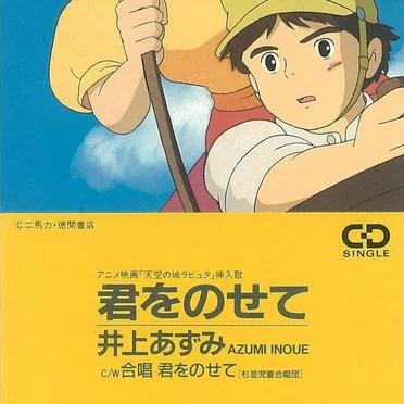 君をのせて