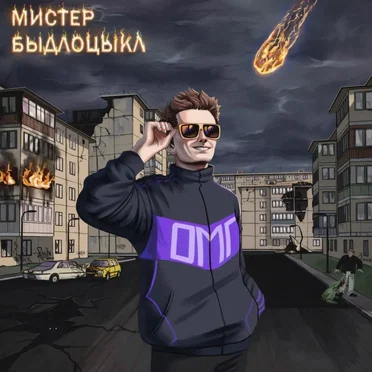 ОМГ