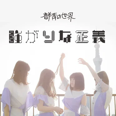 強がりな正義