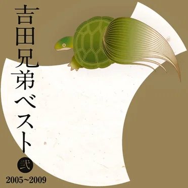 吉田兄弟ベスト弐 2005～2009