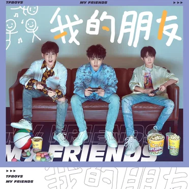 我的朋友