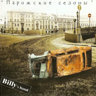Парижские сезоны