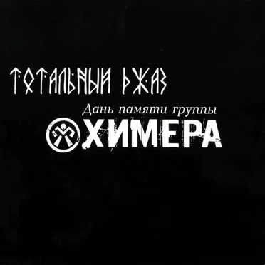 Тотальный джаз. Дань памяти группы Химера by Various Artists - album cover