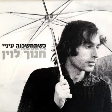 כשתחשכנה עיניי: שירים ומוסיקה ממחזותיו של חנוך לוין by חנוך לוין - album cover