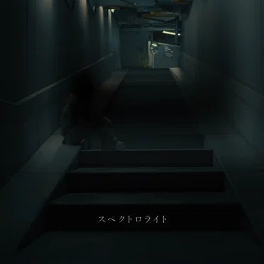 スペクトロライト