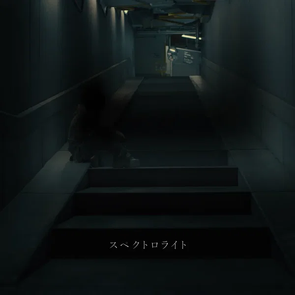 スペクトロライト