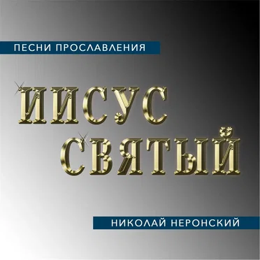 Иисус Святый