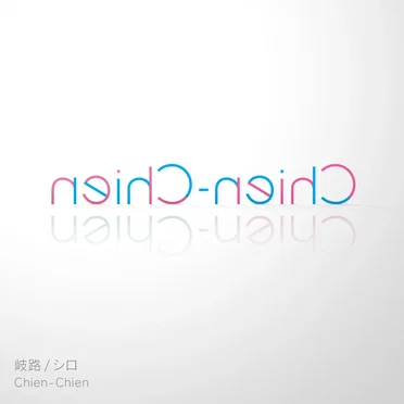 岐路 / シロ