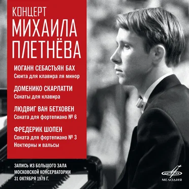 Концерт Михаила Плетнёва