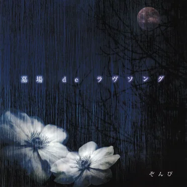 墓場 de ラヴソング by ぞんび - album cover