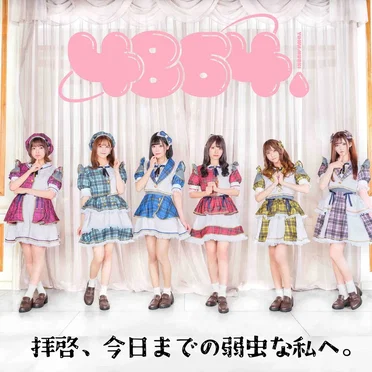 拝啓、今日までの弱虫な私へ。 by 4864. - album cover