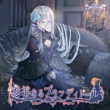 惨美なるブラッディドール