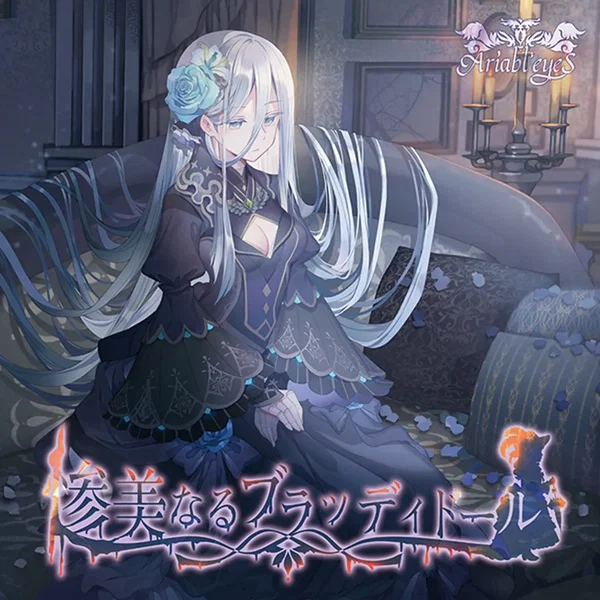 惨美なるブラッディドール