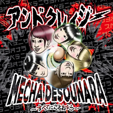 MECHA DESOUNARA〜すべてにさよおなら〜 by アンドクレイジー - album cover