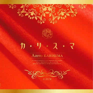 カリスマ