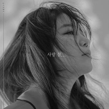 사랑 참...