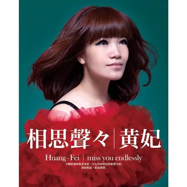 相思聲聲