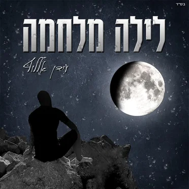 לילה מלחמה