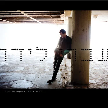 בקצב אחיד בתנועות של הגוף