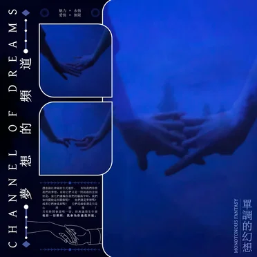 單調的幻想