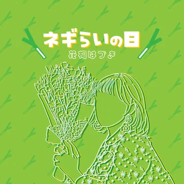 ネギらいの日