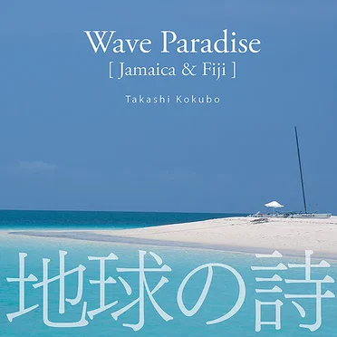 「波の楽園」[Jamaica & Fiji]