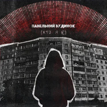 панельний будинок(хто я є)