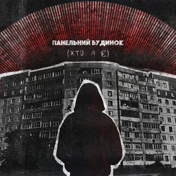 панельний будинок(хто я є)