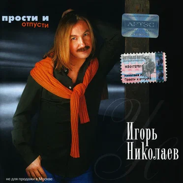 Прости и отпусти