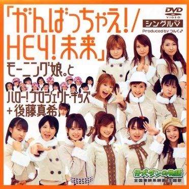 シングルV「がんばっちゃえ! / HEY!未来」