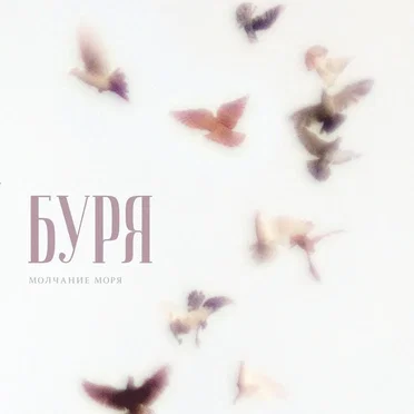 Буря by Молчание моря - album cover