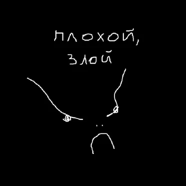 Плохой, Злой by Дом престарелых аутистов - album cover