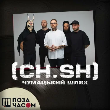 Поза часом