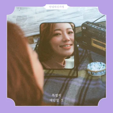 특별히 대단할 것