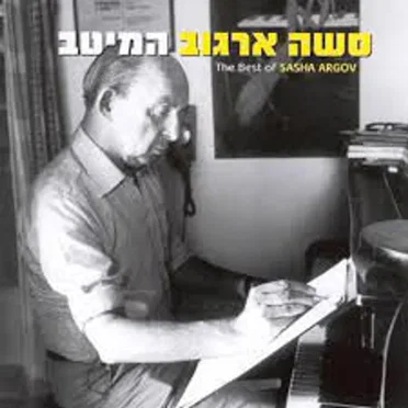 סשה ארגוב המיטב