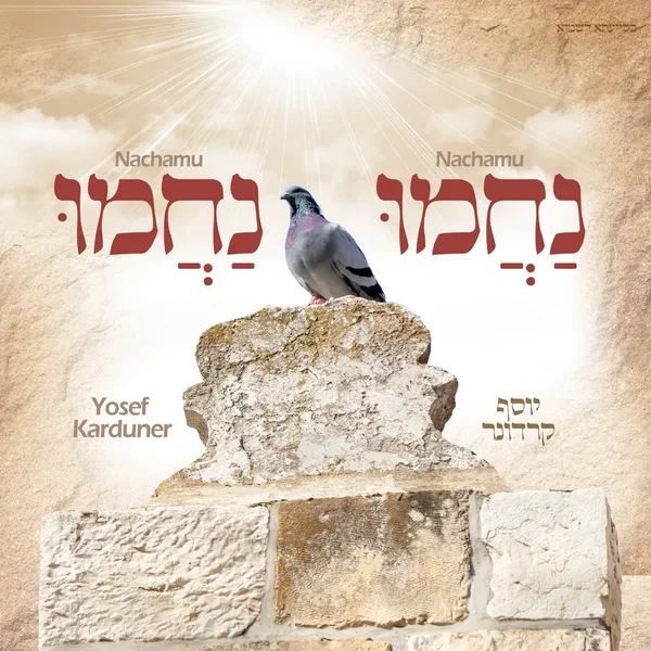נחמו נחמו
