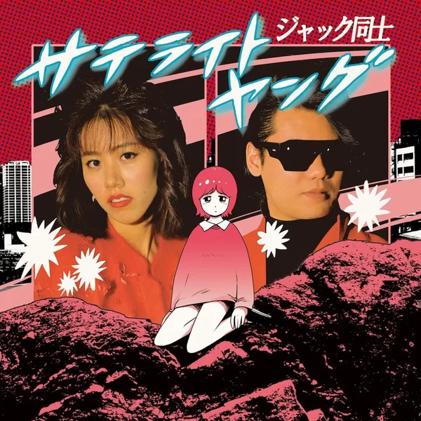 Jack Doushi / ジャック同士