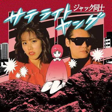 Jack Doushi / ジャック同士