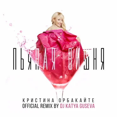 Пьяная вишня (DJ Katya Guseva remix)