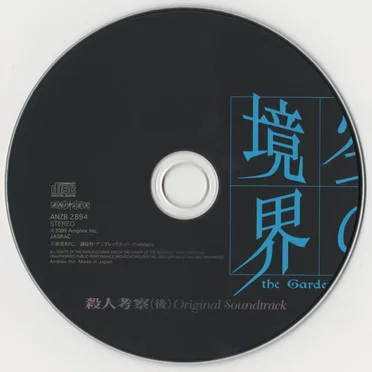 空の境界 「殺人考察（後）」Original Soundtrack