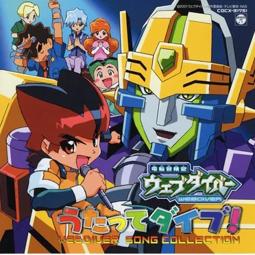 電脳冒険記ウェブダイバー うたってダイブ! WEBDIVER SONG COLLECTION by Various Artists - album cover