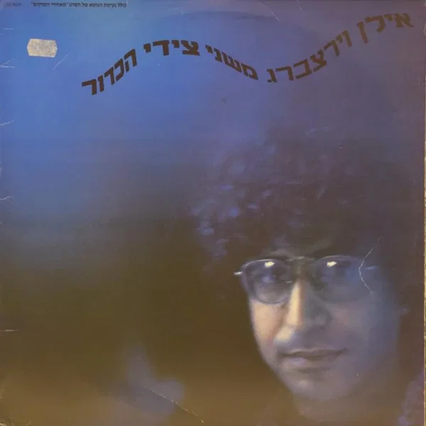 משני צידי הכדור