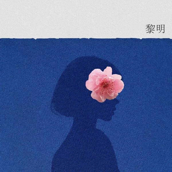 여명
