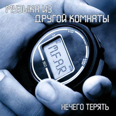 Нечего терять by Музыка из другой комнаты - album cover